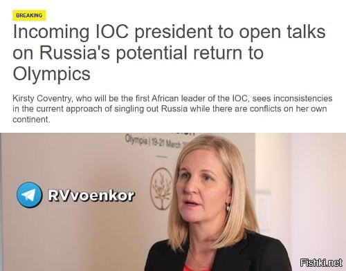 Новый президент МОК начнёт переговоры о возвращении России на Олимпийские игры, - Sky News



Кирсти Ковентри - первая африканская глава Международного олимпийского комитета (МОК), заявила, что выступает против отстранения стран от участия в Олимпиадах из-за войн и намерена начать переговоры о возвращении России на Игры.

Она видит несогласованность в подходе, при котором Россия подвергается изоляции, в то время как в Африке идут ужасающие войны.

«Да, я против (запрета на участие стран в Олимпиаде из-за войн), каждую ситуацию нужно рассматривать индивидуально... В Африке сейчас происходят ужасающие конфликты. К сожалению, они никуда не исчезают. Так что, как мы собираемся защищать и поддерживать спортсменов? Как мы обеспечим возможность участия всех спортсменов в Олимпийских играх? И наша ответственность – гарантировать их безопасность и поддержку уже во время Игр».
 

Поживем - увидим, будем судить по делам...
Украина будет против 100%