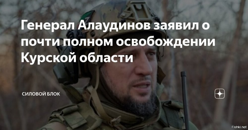 Алаудинов: попытки удержать Курскую область будут стоить Киеву Украины



Курск. 21 марта 2025 20:35 - Командир спецназа "Ахмат", замначальника главного военно-политического управления Минобороны РФ генерал-лейтенант Апты Алаудинов, подчеркнул, что попытки Киева удержать Курскую область могут иметь далеко идущие последствия для Украины.
По его мнению, такая стратегия может привести к потере не только Курской области, но и всей Украины.

Ранее Алаудинов оценил ситуацию для Вооруженных сил Украины (ВСУ) в Курской области как критическую. Он отметил, что Киев пытается сохранить контроль над территориями любой ценой, не считаясь с большими потерями военнослужащих.

"Такими темпами, я больше, чем уверен, что они даже потеряют и остальную всю Украину, потому что такое ощущение, что у них задача всех этих украинских бойцов просто уничтожить", – сказал Алаудинов.

Алаудинов также напомнил, что Киев изначально заявлял о готовности воевать "до последнего украинца".

"Изначально мы помним, что и ставилась там у них задача воевать "до последнего украинца". Ну, они и выполняют эту задачу так, насколько они могут. Прям хорошо они выполняют эту задачу", – прокомментировал он.

Ранее Алаудинов подтверждал, что почти вся Курская область уже освобождена от боевиков ВСУ, а несколько тысяч военных ВСУ находятся в окружении.
  

Украинцы, бросайте оружие, сдавайтесь в плен!
Кто окажет сопротивление, будут уничтожены!...