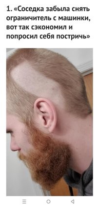 Ну это явная постанова. Соседка не увидела, что стрижёт наголо, пока не доехала почти до верха головы?