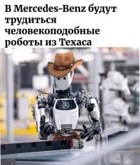 В Mercedes-Benz будут трудиться человекоподобные роботы из Техаса