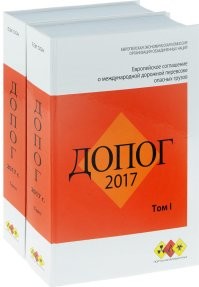 Эти правила называются ДОПОГ.