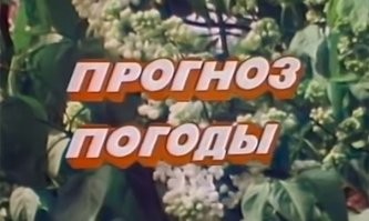 все на взвинченных эмоциях, на крике, на максималках, все, чтобы завлечь человека на коротких стимулах, на вспышках!
Вот правильный прогноз погоды: