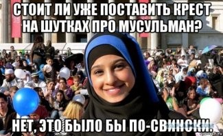 От тебе и шибко верующие муслимы