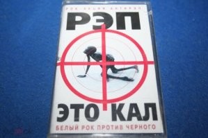 Рэп придумали ниггеры,
Грязные, потные ниггеры,
Они к нам привозят наркотики,
И детям их продают.
Эти грязные ниггеры,
Вонючие, потные п"доры,
Все спидом болеют сволочи,
Им заражают людей.
© группа "Д.И.В."