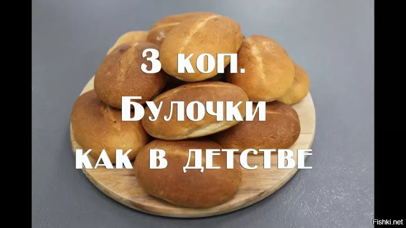 Не обижайтесь, но просто хорошо помню те времена, когда хлеб был вкусным...Слова булка в московских булочных небыло! Была булочка за 3 коп. и булочка здобная за 10. А так в обиходе, как пример: "Мне батон белого за 16 и буханку черного..."