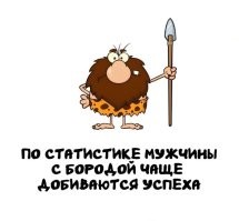Чаще добиваются успеха либо с дубинкой, либо с толстым кошельком