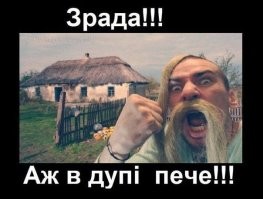 Это - зрада!!!