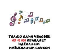 Слухом обладают почти все. Вот с воспроизведением проблемы.