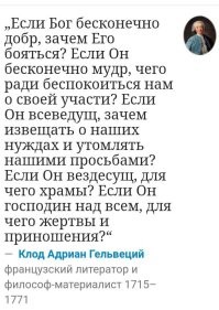 Когда то на слуху часто мелькало выражение "Человек это звучит гордо". И человеку действительно есть чем гордиться. Именно он, своими действиями, прошел весь процесс эволюции от человекообразной обезьяны до человека разумного. А ведь это было ой как не просто. Он научился ходить прямо, использовать руки для нестандартных действий типа, держать палку или камень для охоты, подчинил себе огонь, придумал как одеваться в шкуры убитой добычи. Он приручил и начал использовать себе во благо диких животных, придумал как строить укрытия из подручных средств, придумал колесо, земледелие, добычу металла... Он вышел в космос и опустился на дно океана! Действительно, человек звучит гордо!!! И в тоже самое время на теле человечества всегда паразитировали служители религиозных культов, которые впаривали, что человека сделало некое существо именуемое бог. Они придумали многочисленные байки, чтоб выработать в человеке чувство неполноценности, которое могут помочь решить именно они, служители культа. Например, было придумано слово гордыня, в которое можно вложить какой угодно религиозный подтекст, например, сомнения в боге, в его величии, "неправильное" толкование религиозных догм и книг. Все что угодно, лишь бы сделать из человека покорное животное. В православии ему даже дали название - раб божий!! Сравните, Человек, это звучит гордо & раб божий. Или : Двигает собой прогресс всего человечества & ползет как животное в объект религиозного культа. Служители культа неплохо так обработали сознания людей за тысячи лет что их действия у большинства людей не вызывают вполне адекватного вопроса " Что за дичь они вытворяют и вообще несут!!!!!!" И тут я ещё не задаю вопрос, а есть бог вообще, или он просто типичный выдуманный персонаж народного фольклора!!
Пысы. Там в посте есть упоминание фильма " Пи Кей". Отличный фильм. Задаются и обыгрываются вопросы религии. Рекомендую посмотреть.