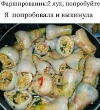 Несложный рецепт фаршированного лука