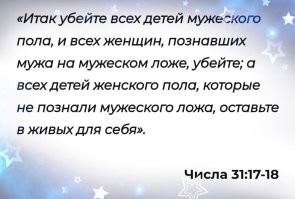 Удивительно, что в светском государстве работники религиозного культа смеют рассказывать гражданам этой страны как воспитывать детей, учитывая что главная книга христиан, сборник древнееврейских мифологических баек, называемая библией, содержит массу человеконенавистнических историй. Например, встречаются  наставления одного из наиважнейших персонажей этой сказки, Моисея.....
Удивительной доброты святой человек был...