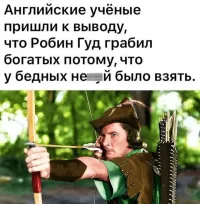 Мало кто знает, но у Робин Гуда был брат, Робин Бэд. Если Робин Гуд грабил богатых и отдавал деньги бедным, то Робин Бэд грабил бедных, а деньги отдавал богатым. 
Так они вдвоем и гоняли бабло по кругу, не давая деньгам застаиваться. С тех пор Англия и стала становится крупнейшей экономикой мира.