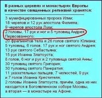 В христианской параллельной вселенной полная неразбериха с костями персонажей их религии.