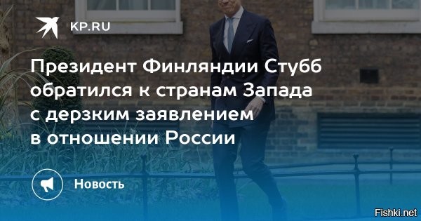 Заявление на сайте президента Финляндии Стубба:



"Украина должна занять максимально жёсткую позицию   до, во время и после любого прекращения огня. Мы должны усиливать давление на экономику и оборонную промышленность России до тех пор, пока Путин не будет готов заключить мир. Мы разрабатываем меры по использованию в полной мере обездвиженных суверенных активов РФ, чтобы у Украины были необходимые ресурсы".
Евробандиты сообщают про ограбление России, как про решенный вопрос.



Как говорил легендарный Жеглов, вор должен сидеть в тюрьме.

И ещё одна крылатая фраза: "Если враг не сдаётся, его уничтожают".

Для экономии времени можно пропустить этап угроз и сразу перейти к действиям.

Автор: Михаил Онуфриенко