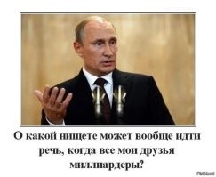 «Теперь в РФ 146 людей с состоянием от $1 млрд.»
-------------
И угадайте чьи все они друзья?