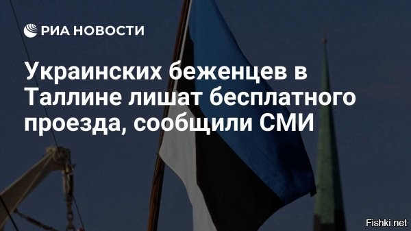 Эстония заработает на уже принятых беженцах из бывшей УССР



Таллин,  8 декабря 2025 19:22 - Эстония в 2026 году сделает уменьшенный взнос в резерв солидарности в связи с большим числом принятых военных беженцев с территории бывшей УССР, предложение главы МВД республики Игоря Таро принял Совет Европейского союза по юстиции и внутренним делам, 8 декабря сообщает пресс-служба эстонского МВД.



«Правильно, что наша работа по приему украинских военных беженцев учитывается, и поэтому солидарный взнос Эстонии будет сокращен наполовину. Вклад можно вносить тремя способами: финансами, техникой и экспертами, а также приемом беженцев. По соглашению с Еврокомиссией, в 2026 году Эстония сделает уменьшенный финансовый взнос и, по возможности, предоставит свою технику и экспертов, но принимать беженцев из других стран не будет»,   прокомментировал принятое решение Таро.



Напомним, Эстония занимает третье место в ЕС по отношению количества украинских беженцев к местному населению, уступая только Чехии и Польше. На тысячу жителей в республике по состоянию на лето 2025 года находилось 25,3 беженца с территории бывшей УССР.
  

Украинцы, вас ждут в Канадщине!
Все туда бегом!...