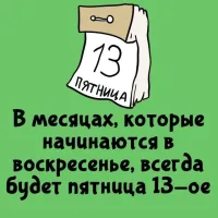 Если в месяце четверг 12-ое чисто, то в этом месяце точно будет пятница 13-ое.
