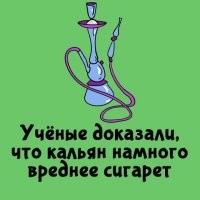 Как? Как, сука, они это выясняют? Типа сажают две группы, одна курит кальяны, другая сигареты, и засекают когда кто помрёт?