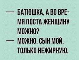 В РПЦ рассказали, можно ли верующим заниматься сексом во время поста