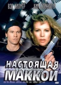Мне больше всего с ним вот эти 2 фильма нравятся. Смотрел еще на VHS. 
R.I.P. Val
