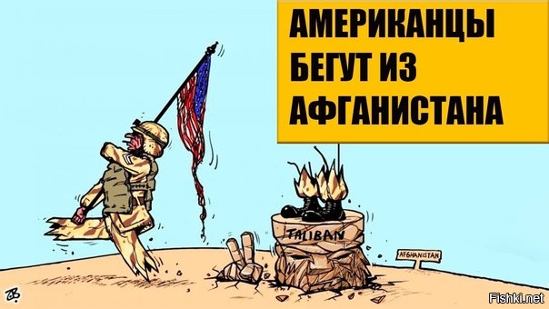 Они это ... как бЭ политкорректно сказать сдристнули из Афгана.