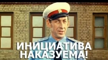 Делай добро и беги!