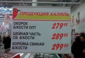 В "Ашане" половина мясной продукции, если не больше, со словом "халяль".
