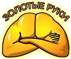 Если у мастера руки золотые, то не важно, откуда они растут...