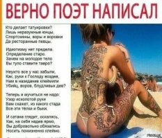 С бывшей девушкой расстался, как только она начала этим увлекаться... И ладно бы - шрамы там, закрасить, пятна родимые. Нет - всякую ересь, ещё в таких цветах вырвиглазных. Наверное, я ретроград. Как-то не в состоянии я углядеть эстетику в татуированных бабах. Даже порнуху смотреть противно, если там баба с "синей" болезнью. Такие дела. На пляжу чувствую себя более оригинальным с "чистым телом", нежели все эти большие выдумщики и их индивидуальностью, слизанной под одну копирку.
П.с. эскортницы без тату берут за услуги существенно больше.