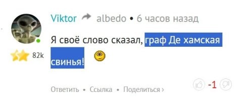 О, хамская свинья вылезла со своим высером! Что же ты подчистил своё гАвно граф Де хамская свинья?