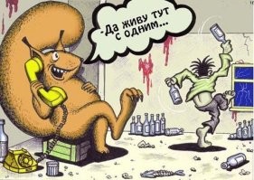 В воскресенье я без спешки
Литр водочки куплю,
Ну а белочке - орешки
Я на утро наколю.
Кушай, белочка родная,
Кушай, солнышко моё.
Без тебя, дружочек, знаю,
Я платил бы за жильё.
Я ходил бы на работу
И пахал там целый день,
В воскресенье и субботу
Мозг съезжал бы набекрень.
В результате этой "гонки"
Я имел бы "передоз".
Хоть и сплю теперь в картонке
И зарос, как Дед Мороз -
Жизнь моя ползёт неспешно,
Словно муха по говну.
Можно лучше жить, конечно...
С понедельника начну!
