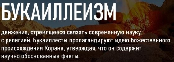 Сирадж, кстати, вчера на своем канале обратился к мусульманам не вступать в дискуссии и споры на тему Корана с кафирами, (говорит смысла нет), хотя на самом деле мусульмане просто не вытягивают ни одного диспута, а все разоблачения от них, что я смотрел, состоят просто из оскорблений, что в итоге приводит к унижению самих же разоблачающих.

К слову сказать, большинство мусульман, просто не знают того, что на самом деле написано в Коране, и искренне удивляются, когда им показывают те или иные суры/стихи, в которых описаны ужасные вещи. Просто их священники такие темы всегда обходят - в них экстремизм, рабство, насилие.

Чудеса Корана, которыми сейчас заполнился интернет на мусульманских каналах, ни что иное, как манипуляция, рассчитанная на крайне слабый интеллект, и нежелание подтверждать эти чудеса фактами. На более менее разумных (или хитрых?) каналах (например муфтия Москвы) тема чудес обходится стороной.
Некоторые переобуваются на ходу, уже не доказывая, что Земля плоская, а наоборот топят о наличии каких то научных доказательств, которые написаны в Коране, а потом им нашли подтверждение в современной науке.  Даже есть такое понятие:
