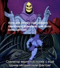 Нет, бесполезные факты приносит как раз Хи-мен. А Скелетор специализируется на фактах неприятных.
