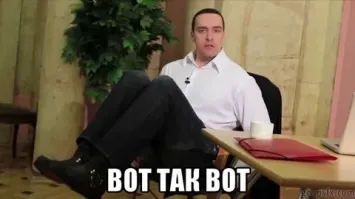 Вот так вот