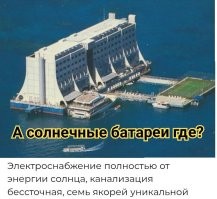 Как первый в мире плавучий отель оказался никому не нужным