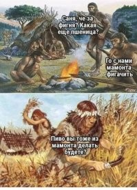 Ну, собственно, не ради хлебушка зерно выращивать начали. :)