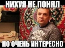 Что хотел, то и получил