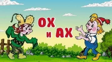 А где был Ах?