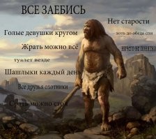 Первобытный рай: правда ли, что в древности люди жили более счастливо, чем мы