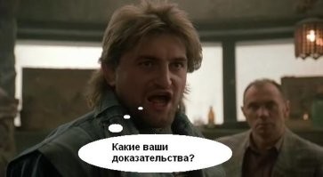 какие ваши доказательства?!