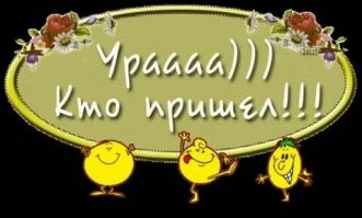 С возвращением, дружище!!!!!!!!!