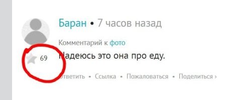 У тебя лайков 69 - кто-то минус поставил чтобы намёк получился.
Ну ты и ник твой.
...шучу-шучу