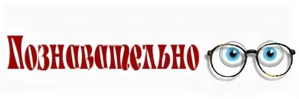 А вдруг ты не знал…