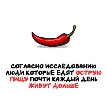 В день можно прожить только 24 часа. Хоть обожрись перцем