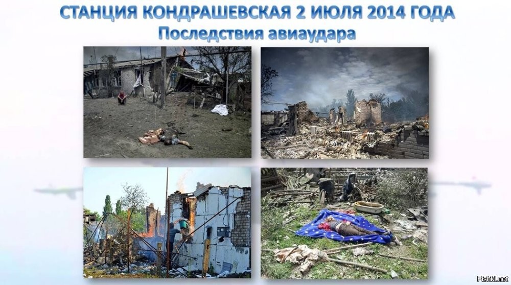 Извечный вопрос чубатых, а нас за шо
А вот за что, вот где начали сеять ветер, потом рассказывать что они сами себя.
В результате авиудара по Старой Кондрашовке погибли 12 человек, серди которых пятилетний ребенок, ранены были свыше 40.