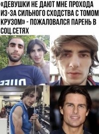 «Девушки не дают мне прохода из-за сильного сходства с Томом Крузом»