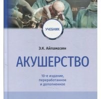 Ну и зря. Вот по этому учебнику уже несколько десятилетий учатся гинекологии студенты Российских мед. Вузов. И всё остальное тоже правда.