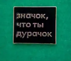 Ну что ты дружок?
На тебя и вешать ничего не надо
Всё видно невооруженным взглядом.
Но, если хочешь знак отличия, держи
Не благодари!