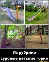 В нашем детстве о безопасности горок никто и не думал...