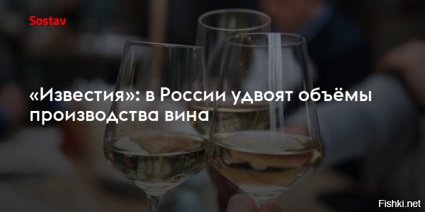Россия стала третьей в мире по росту производства вина



МОСКВА, 15 апр - РИА Новости. Италия в 2024 году вновь стала главным производителем вина в мире, потеснив Францию, а Россия стала одиннадцатой и одной из немногих стран, которой удалось нарастить выпуск этого алкоголя, следует из материалов Международной организации виноградарства и виноделия (OIV), которые изучило РИА Новости.
Ранее гендиректор организации Джон Баркер сообщил, что производство вина в мире в 2024 году рухнуло до 226 миллионов гектолитров, что стало минимумом с 1961 года.

Россия в прошлом году произвела, по данным организации, 5,4 миллиона гектолитров вина, оставшись одиннадцатой в мире по выпуску этого алкогольного напитка. При этом российские компании увеличили производство сразу на 19%. Более значительную динамику смогли показать лишь Грузия (+27%) и Аргентина (+23%).
При этом большинство основных производителей вина в прошлом году сталкивались со снижением выпуска, сильнее всего он просел в Бразилии (-41%) и Молдавии (-40%).

Крупнейшим производителем вина в прошлом году вновь стала Италия. В 2023 году страна уступила пальму первенства Франции. Однако в прошлом году итальянские виноделы нарастили выпуск на 15% - до 44,1 миллиона гектолитров, а вот французы, наоборот, столкнулись с сокращением производства - сразу на 24%, до 36,1 миллиона гектолитров.

Тройку лидеров, как и годом ранее, замыкает Испания, которая произвела 31 миллион гектолитров вина, что на 9% больше уровня годом ранее. Четвертое место занимали США, чей выпуск сократился на 17% и составил 21,1 миллиона гектолитров. Аргентина, которая за год нарастила производство сразу на 23% - до 10,9 миллиона гектолитров, стала пятой, поднявшись на одну позицию.

В десятку также входят Австралия (10,2 миллиона гектолитров), Чили (9,3 миллиона), Южная Африка (8,8 миллиона), Германия (7,8 миллиона) и Португалия (6,9 миллиона).



Для чего так много вина производят в России, быть может что-нибудь другое более полезное производить из виноградного сырья? Продавать вино на экспорт в другие страны?